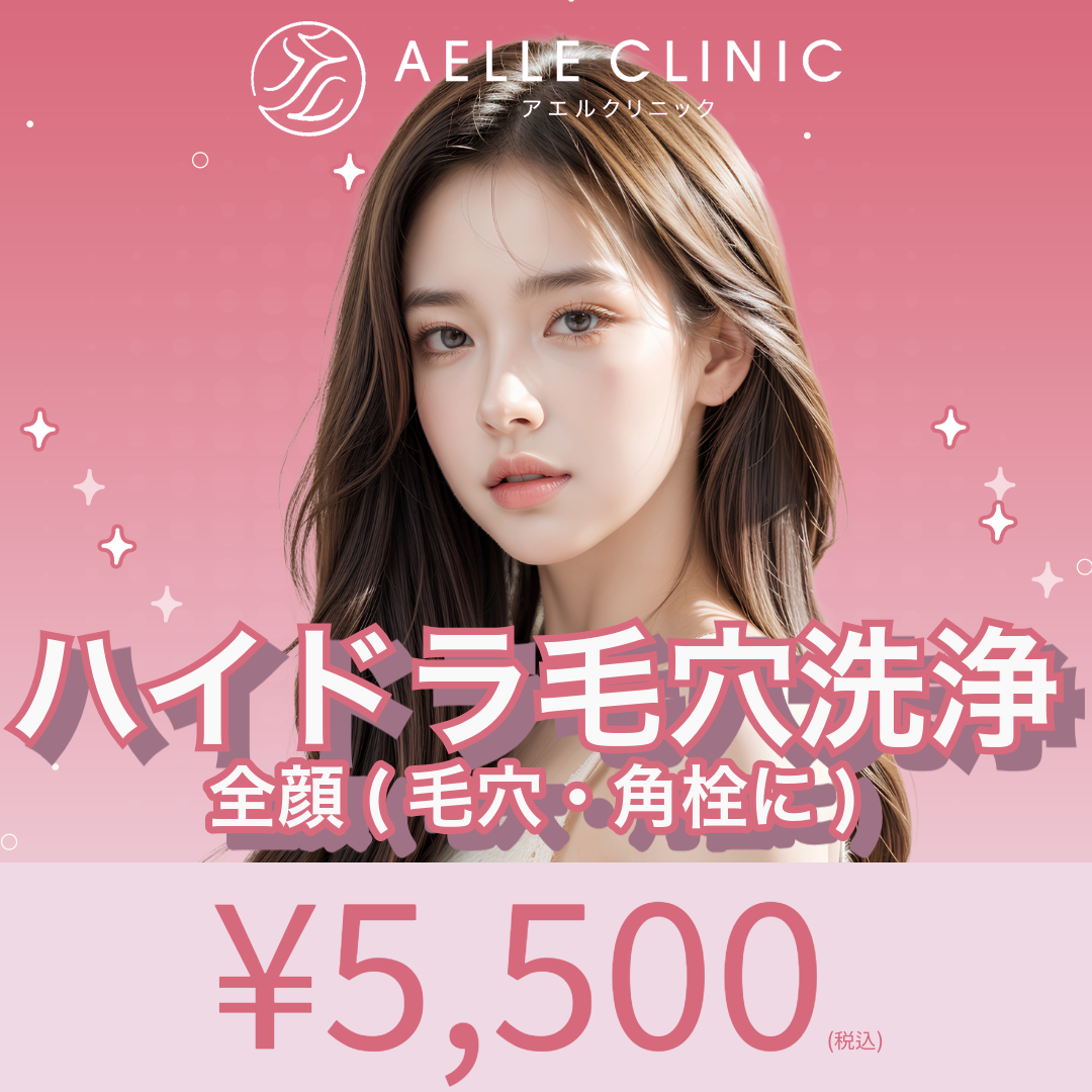 ハイドラ毛穴洗浄｜全顔 | AELLE CLINIC 表参道 ［アエルクリニック］