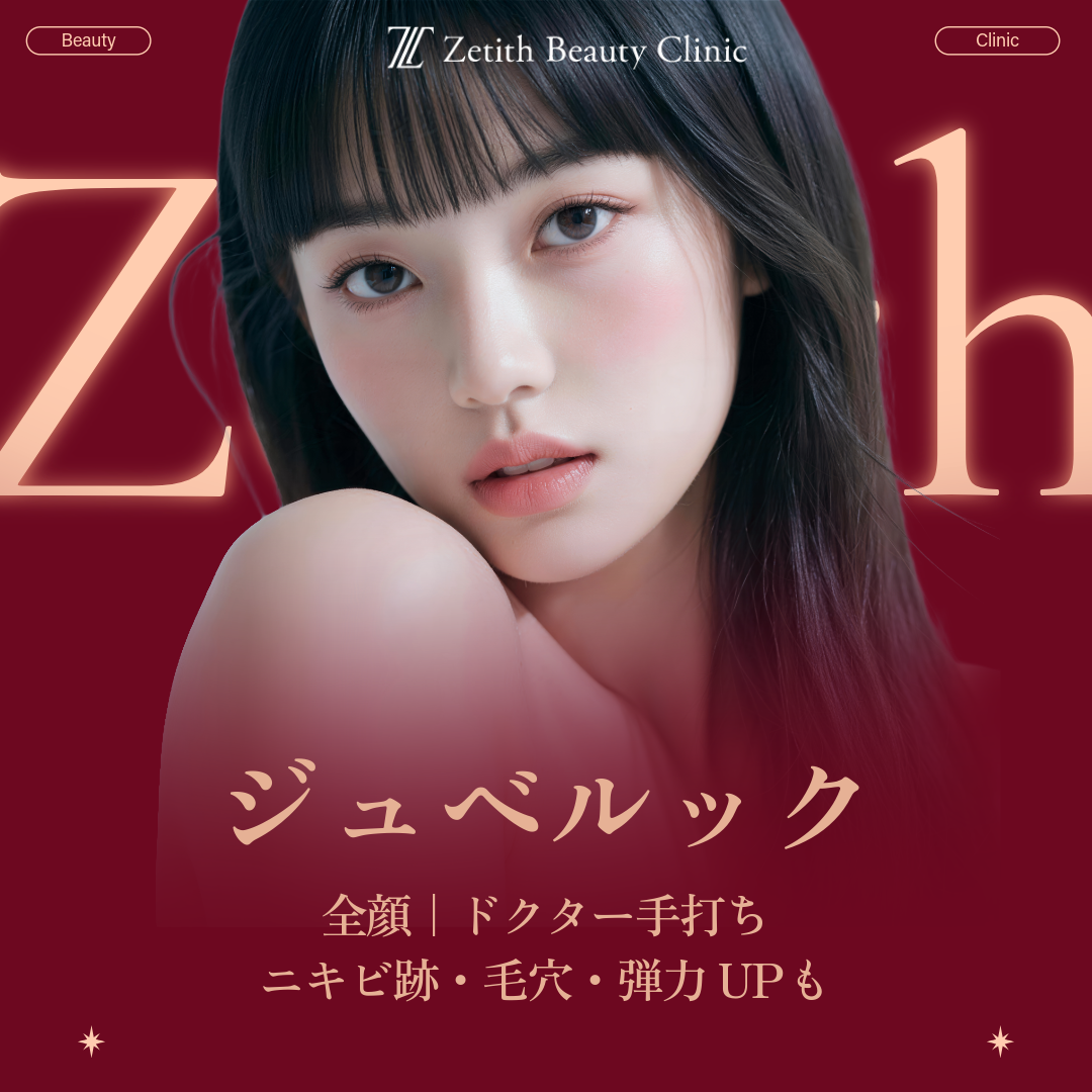 ドクター手打ち】ジュベルック1cc or 3cc or 6cc｜全顔｜ニキビ跡
