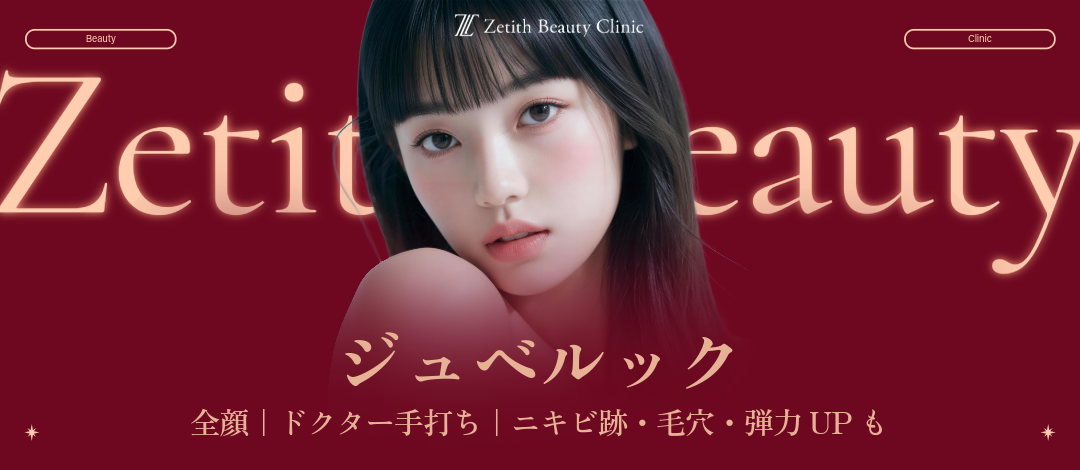 ドクター手打ち】ジュベルック1cc or 3cc or 6cc｜全顔｜ニキビ跡