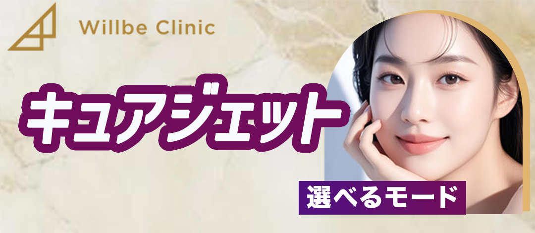 キュアジェット｜クレーター・ニキビ跡・毛穴に｜薬剤代込み