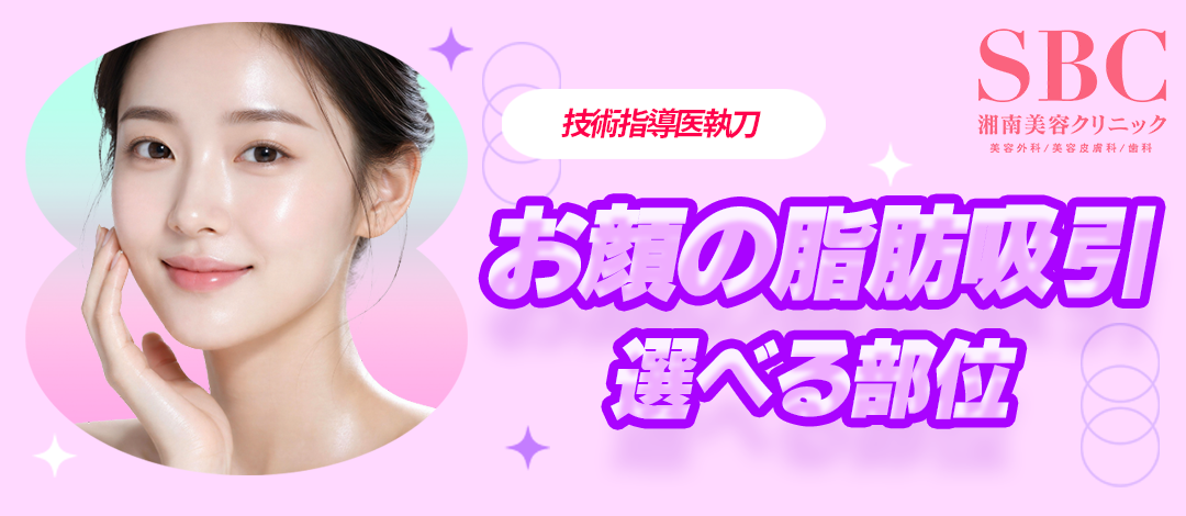湘南技術指導医執刀】お顔の脂肪吸引（選べる部位） | 湘南美容