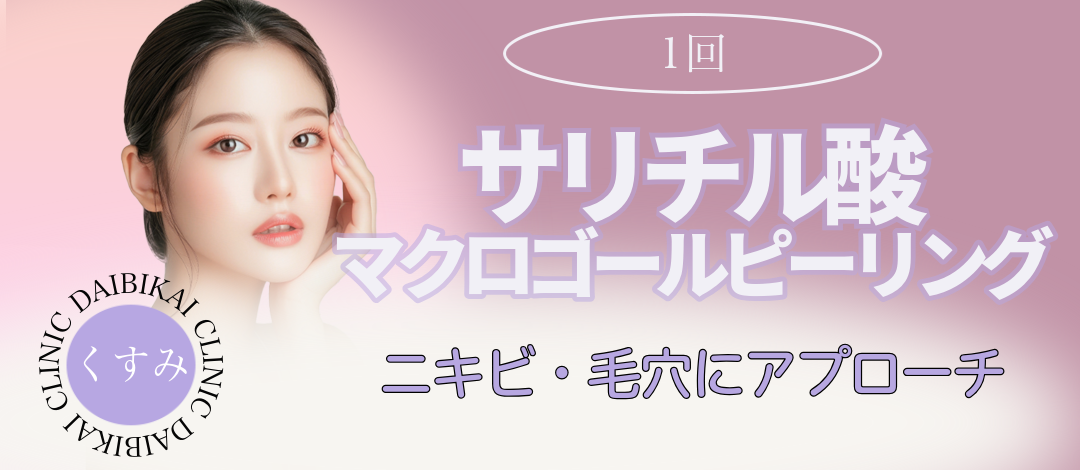 ◎こはる　サリチル酸ピーリング×4 サリチル酸ピーリング｜全顔 1回｜ニキビ・毛穴ケア | 大美会