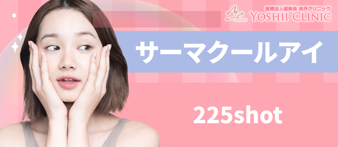 何度でもOK】サーマクールFLXアイ 225shot | 吉井クリニック