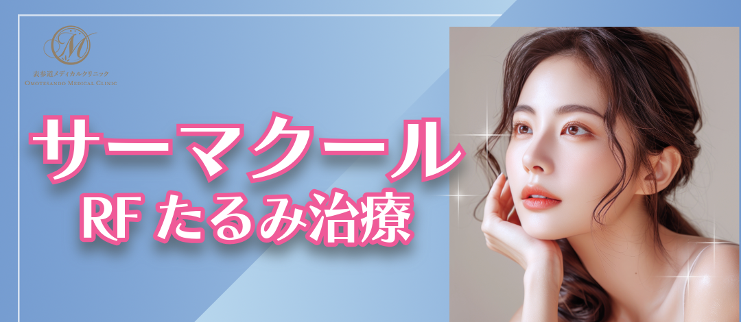 9月限定】サーマクール｜切らずに強力引き締め！小顔・たるみ予防の