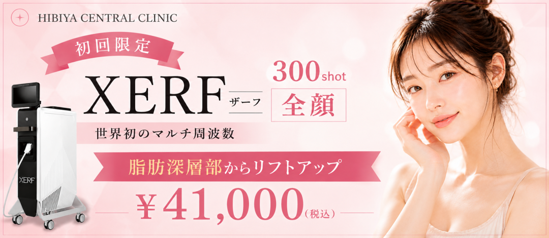 XERF（ザーフ）全顔300ショット｜高周波で脂肪層深部からリフトアップ
