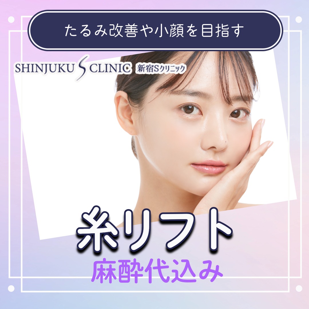 新宿 s クリニック