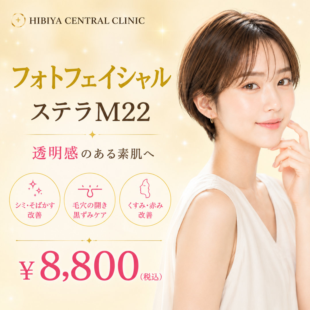 フォトフェイシャル｜ステラM22｜全顔2種｜シミ・そばかす・赤みなど