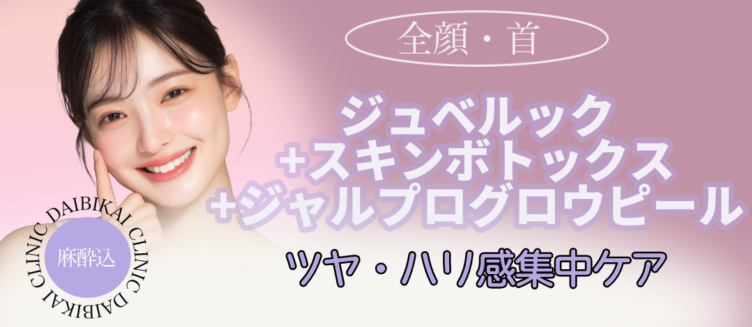 ジュベルック3cc＋スキンボトックス＋ジャルプログロウピール | 大美会