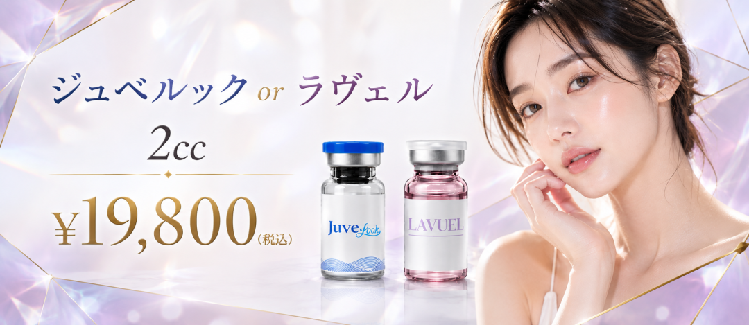 再来OK】ジュベルックorラヴェルDr手打ち2㏄≪麻酔・パック込