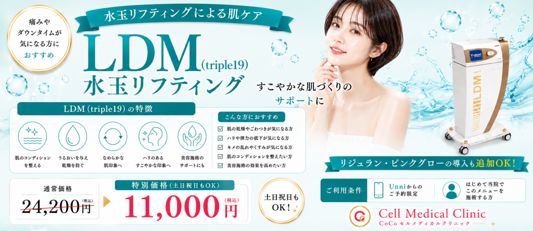 LDM 超音波美肌治療｜水玉ベビースキン｜あらゆる肌質に対応・ダウン