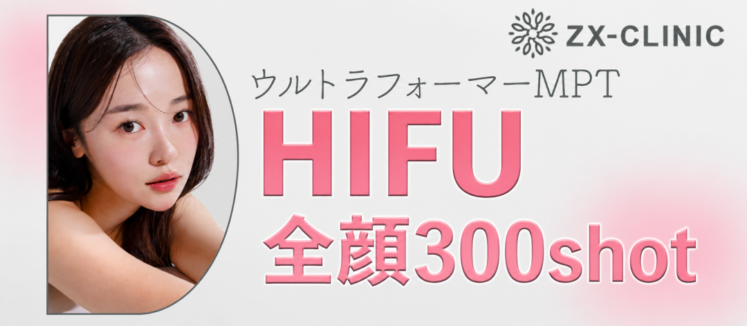 何度でも可】HIFU全顔300shot ウルトラフォーマーMPT | ZX-CLINIC