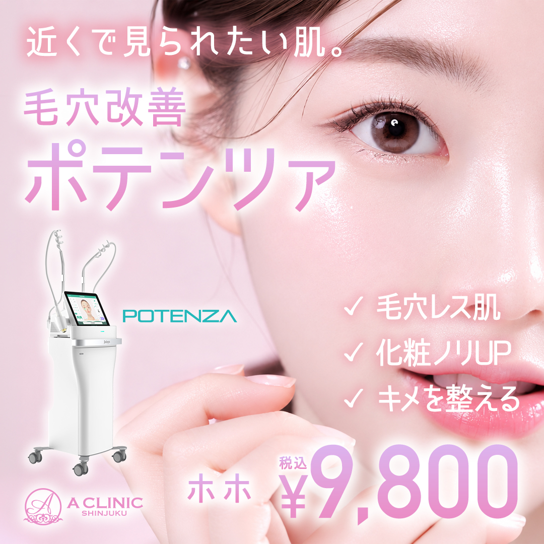 期間限定】毛穴改善ポテンツァ | A CLINIC 新宿（エークリニック新宿）