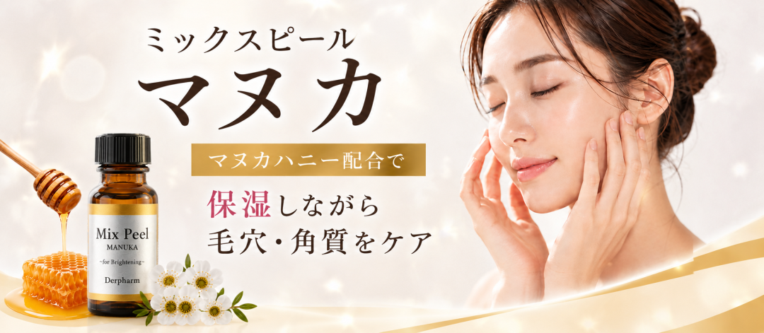 保湿しながらニキビ・角質・毛穴の黒ずみケア！マヌカピール | サクラ
