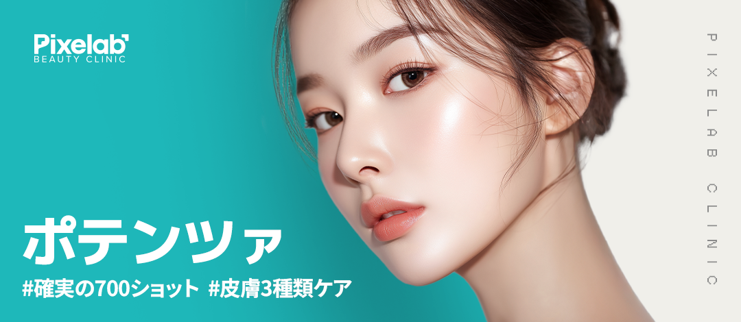 ピクセルラボ毛穴ケア700ショットポテンツァ | ピクセルラボ美容外科医院