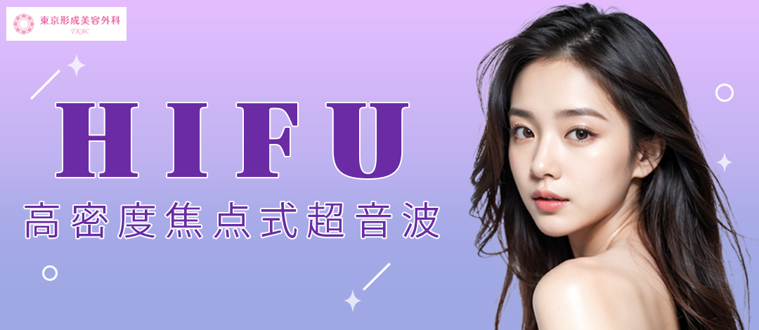 初回・再来】リフトアップHIFU（ハイフ）高密度焦点式超音波｜ホホ