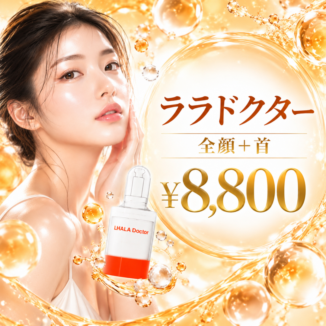 ララドクター【ヒト幹細胞パック込】 | ライズワン美容皮膚科クリニック