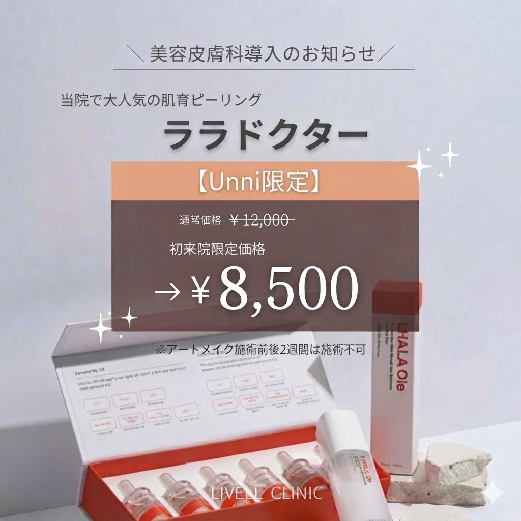 初めてのお客さま限定｜ララドクター＋OMEGA PDT10分照射付き