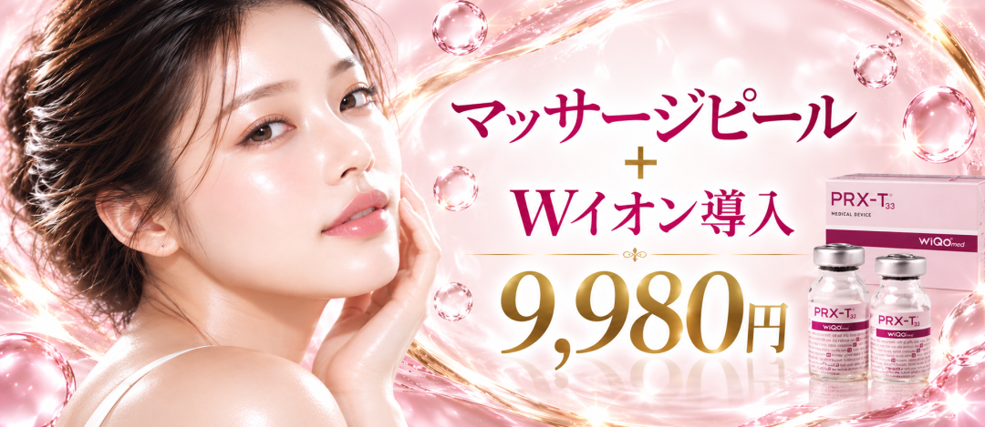 マッサージピール＋Wイオン導入 | ライズワン美容皮膚科クリニック