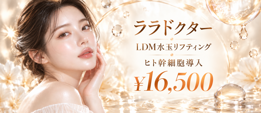 ララドクター＋LDM水玉リフティング｜ヒト幹細胞由来成分導入付