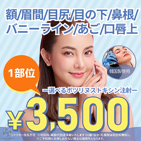何度でも◎】韓国製表情シワボトックス｜1部位｜額・眉間・目尻