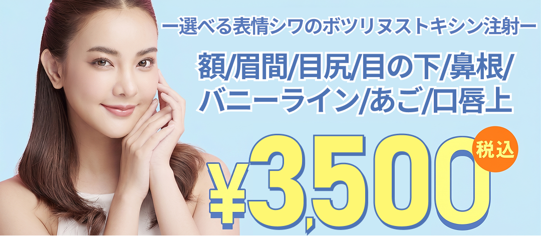 何度でも◎】お顔のボトックス注射｜1部位｜額・眉間・目尻・目の下