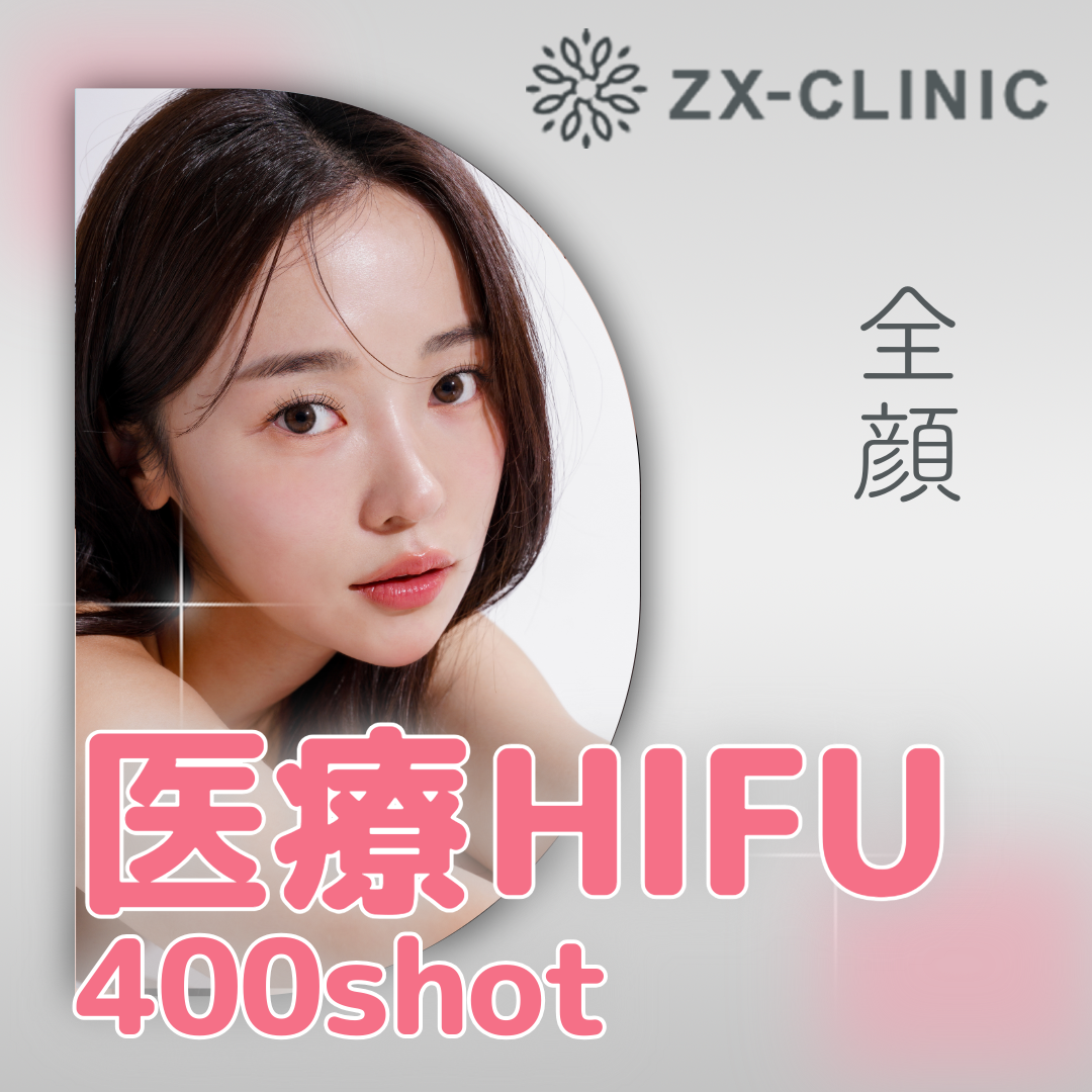 何度でも可】HIFU全顔400shot | ZX-CLINIC【ゼクスクリニック】梅田院
