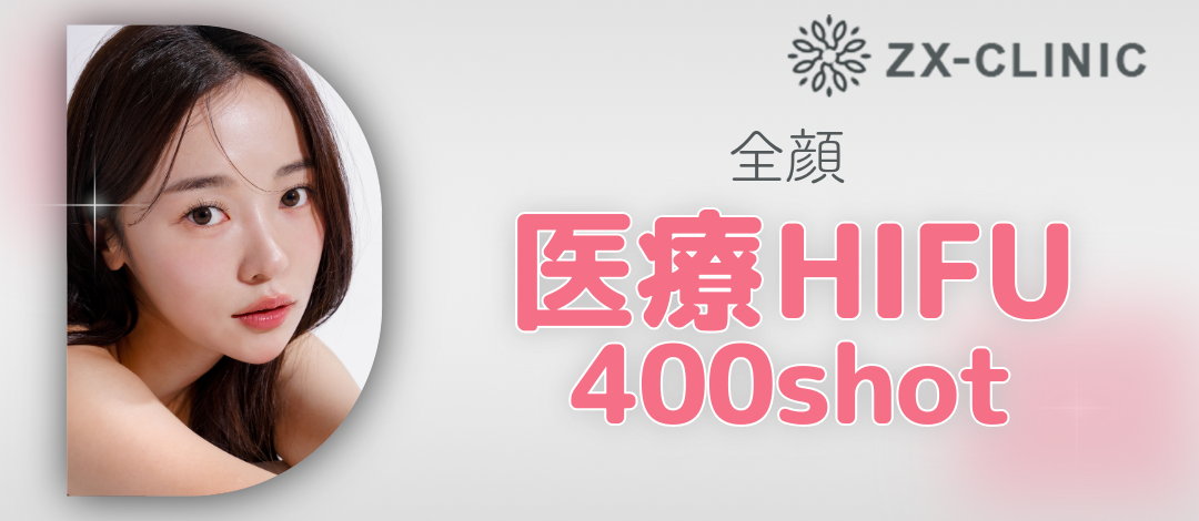 何度でも可】HIFU全顔400shot | ZX-CLINIC【ゼクスクリニック】梅田院