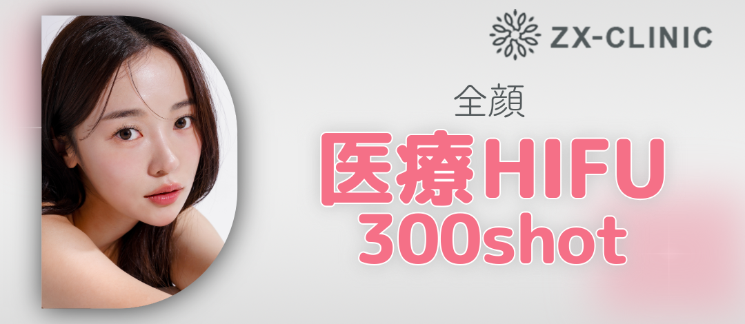 何度でも可】医療用HIFU全顔300shot | ZX-CLINIC【ゼクスクリニック