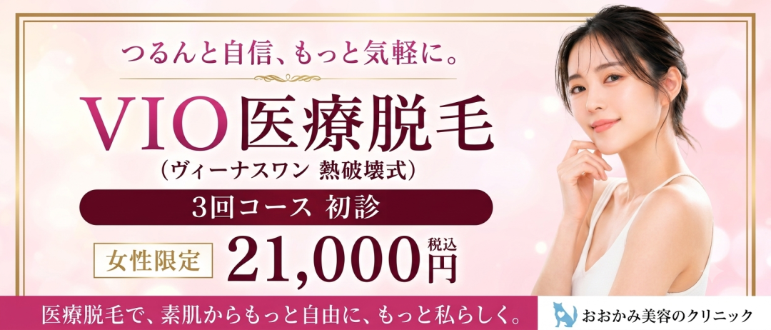 初診限定・3回コース・女性限定】医療脱毛｜VIOのみ｜ヴィーナスワン