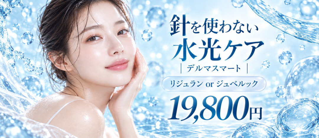 刺さない水光注射！デルマスマートリジュランorジュベルック導入【全顔