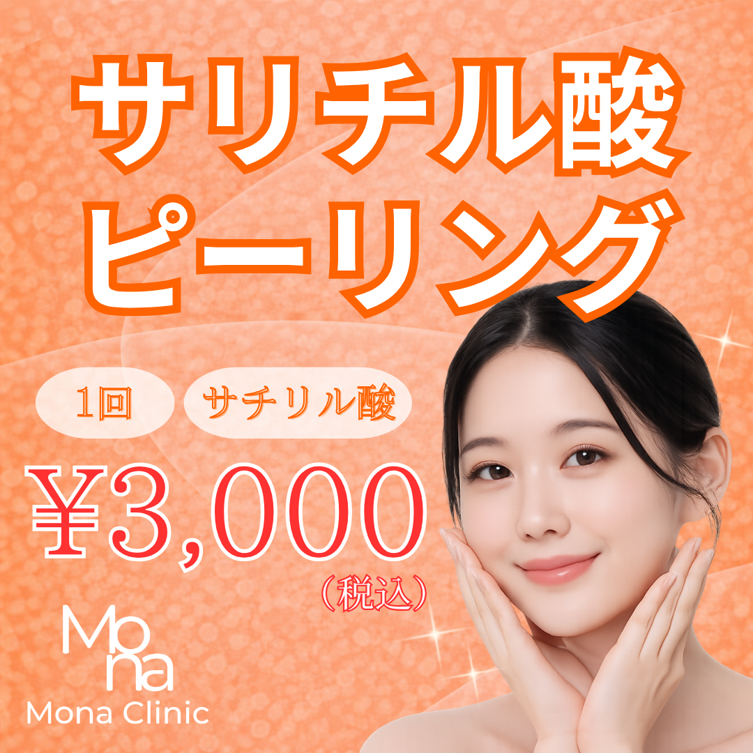 サリチル酸マクロゴールピーリング」の口コミ・情報・価格 1719件を