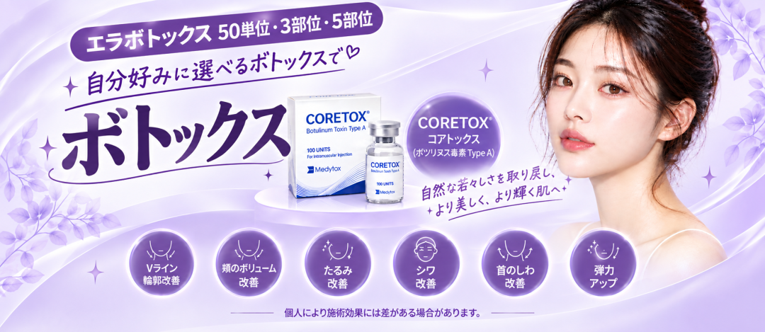 ボトックス＿コアトックスVライン50単位＆3部位,5部位選択 | WIZ&MI医院