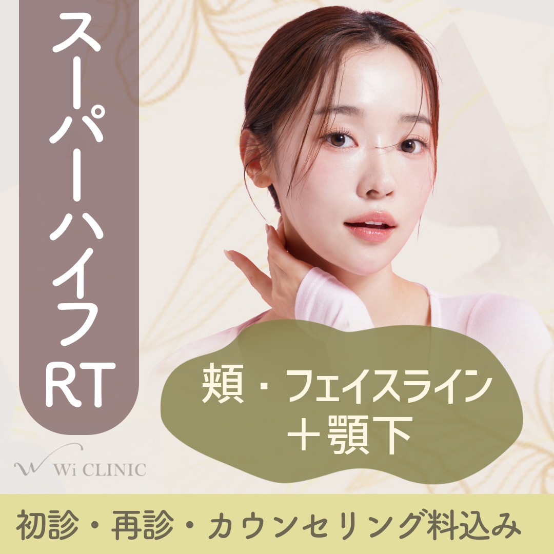 医療ハイフ」の口コミ・情報・価格 1140件を比較【2026年最新】|Unni