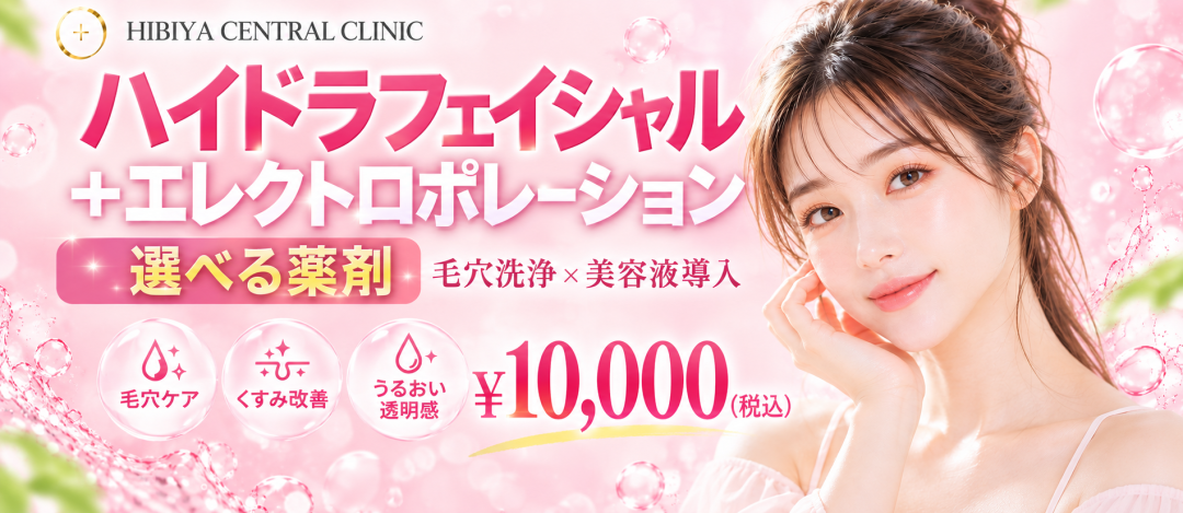 ハイドラフェイシャル＋エレクトロポレーション選べる薬剤｜全顔｜毛穴