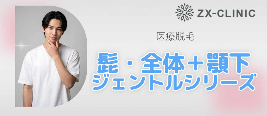 何度でも可】【男性限定】髭・全体＋顎下セット｜ジェントルマックス