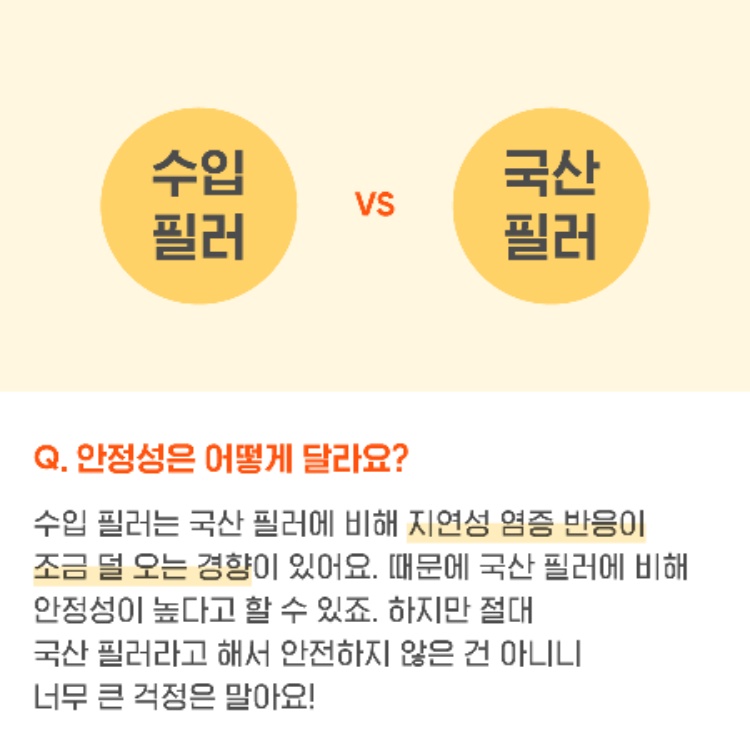 [서면 제이린] 국산 필러와 수입 필러의 차이