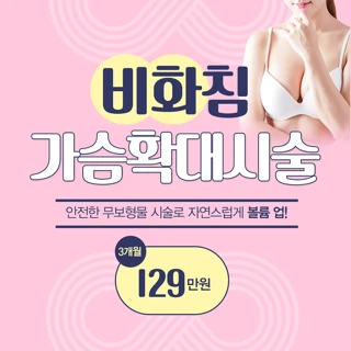 한방가슴성형은, 비화침