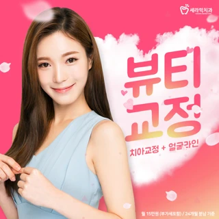 치아교정&얼굴라인_뷰티교정
