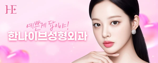한나이브성형외과의원