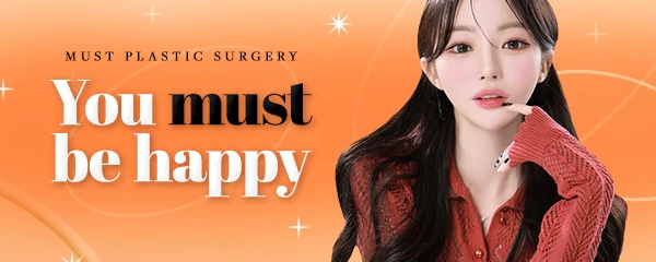 머스트성형외과의원