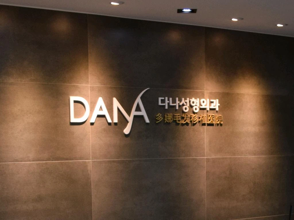 다나성형외과의원