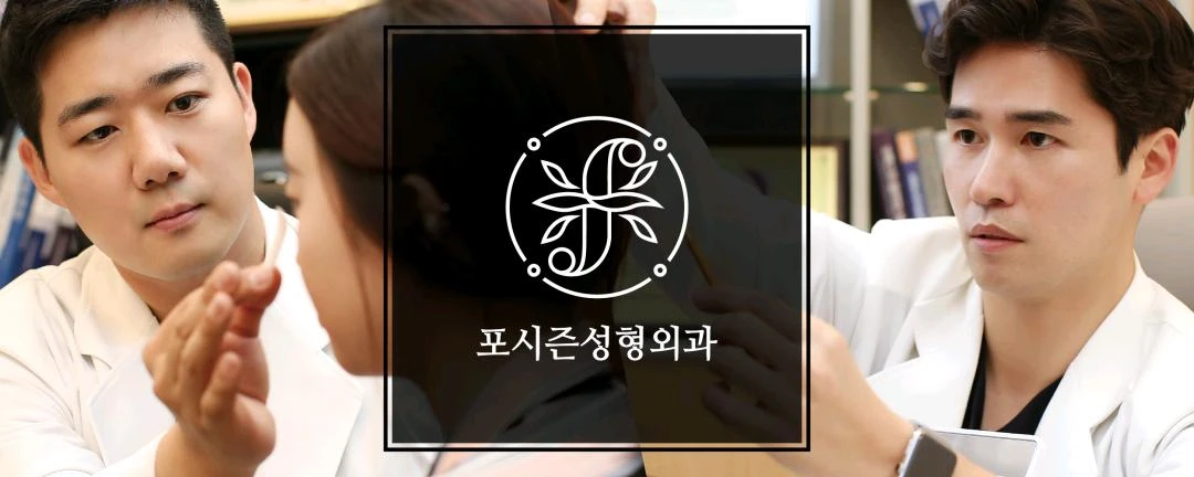 포시즌성형외과
