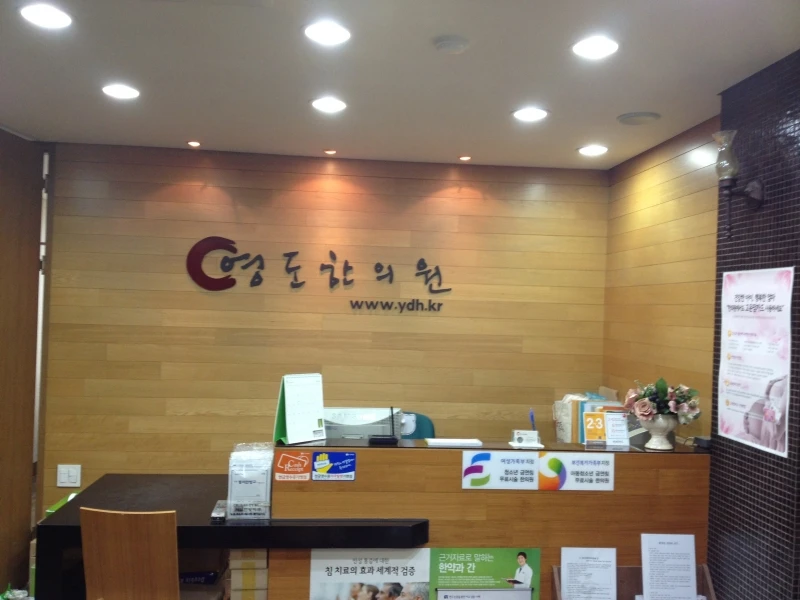영도한의원