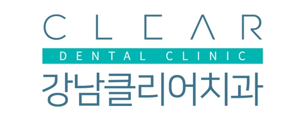 강남클리어치과의원