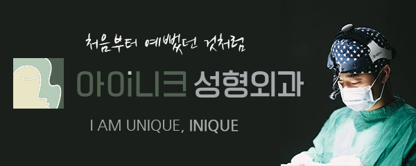 아이니크성형외과의원