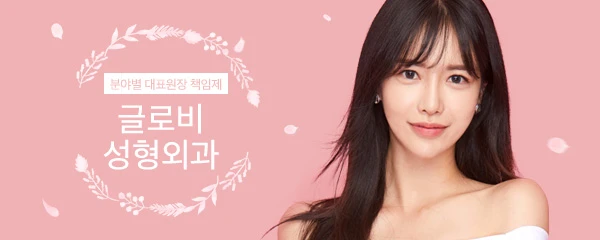 글로비성형외과의원