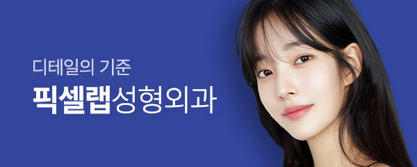 픽셀랩성형외과의원