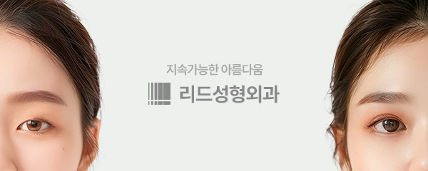 리드성형외과의원