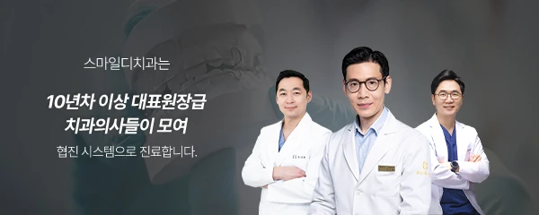 스마일디치과의원