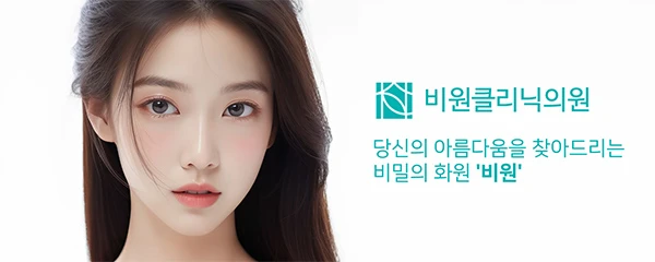 비원클리닉의원